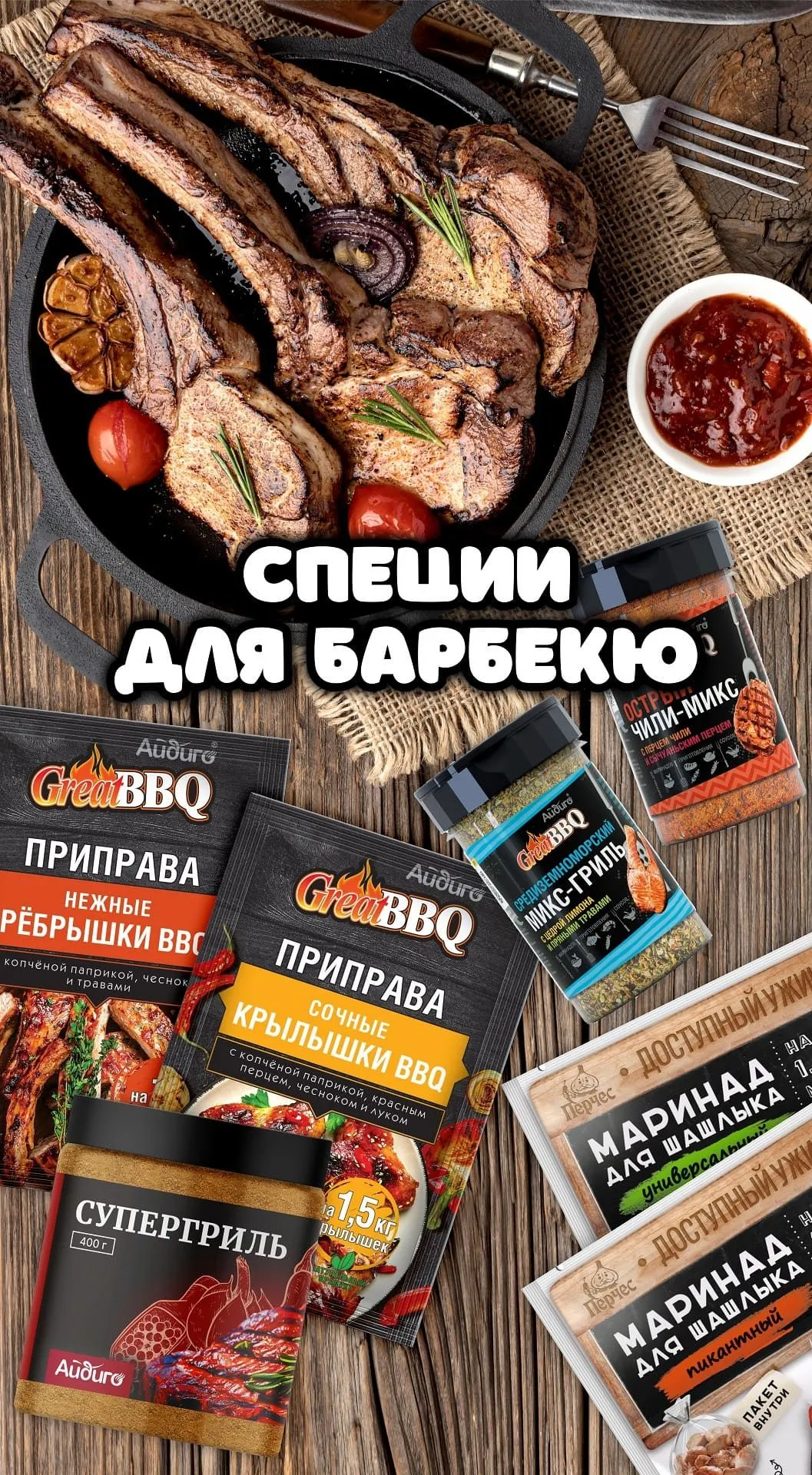 специи для барбекю